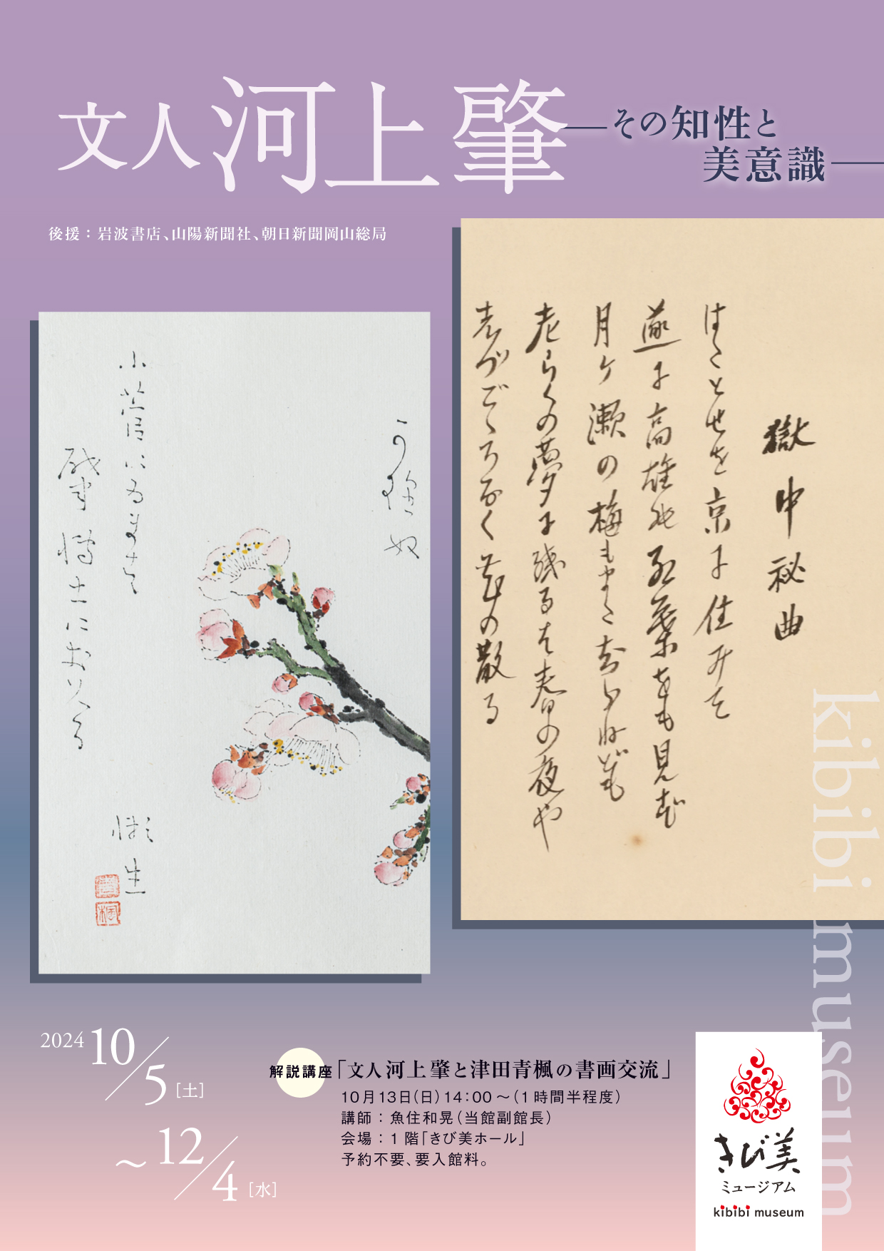 文人河上肇 ―その知性と美意識―」10月5日(土)～12月4日(水) – きび美  