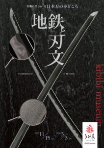 2025日本刀のみどころ地鉄と刃文チラシ表