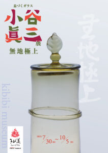 小谷眞三展　無地極上チラシ表