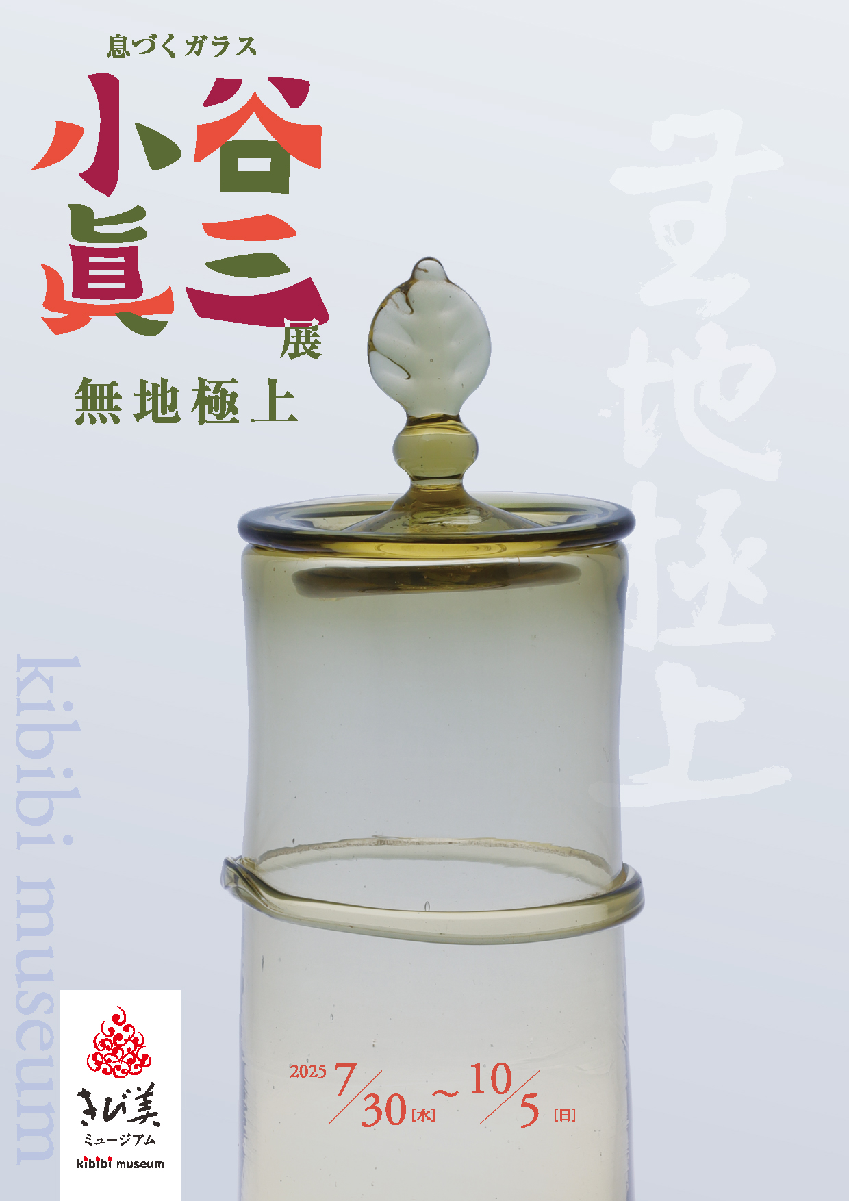 小谷眞三展　無地極上チラシ表