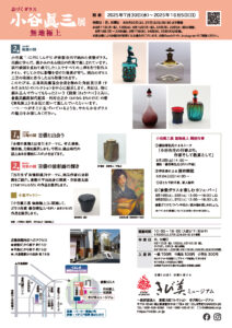 小谷眞三展　無地極上チラシ裏