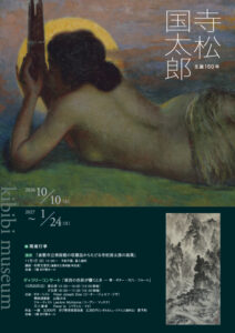 寺松国太郎展チラシ表面