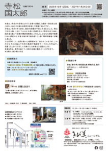 寺松国太郎展チラシ裏面