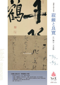 「寂厳と良寛」展チラシ表