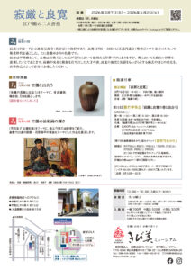 「寂厳と良寛」展チラシ裏