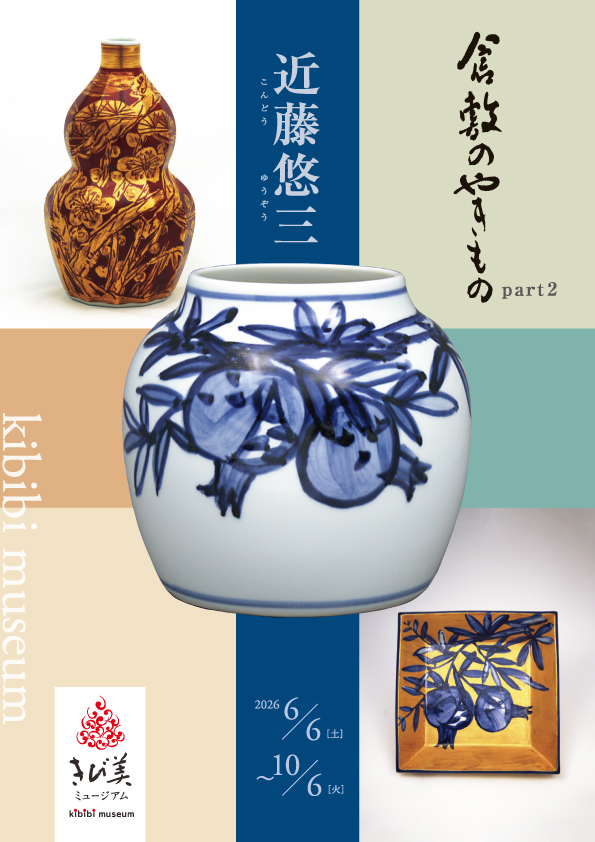 倉敷のやきものpart2 近藤悠三チラシ表