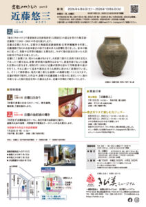倉敷のやきものpart2 近藤悠三チラシ裏