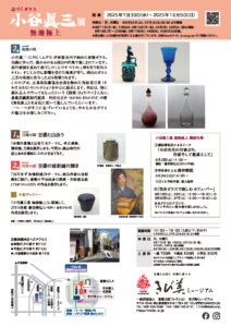 小谷眞三展無地極上チラシ裏