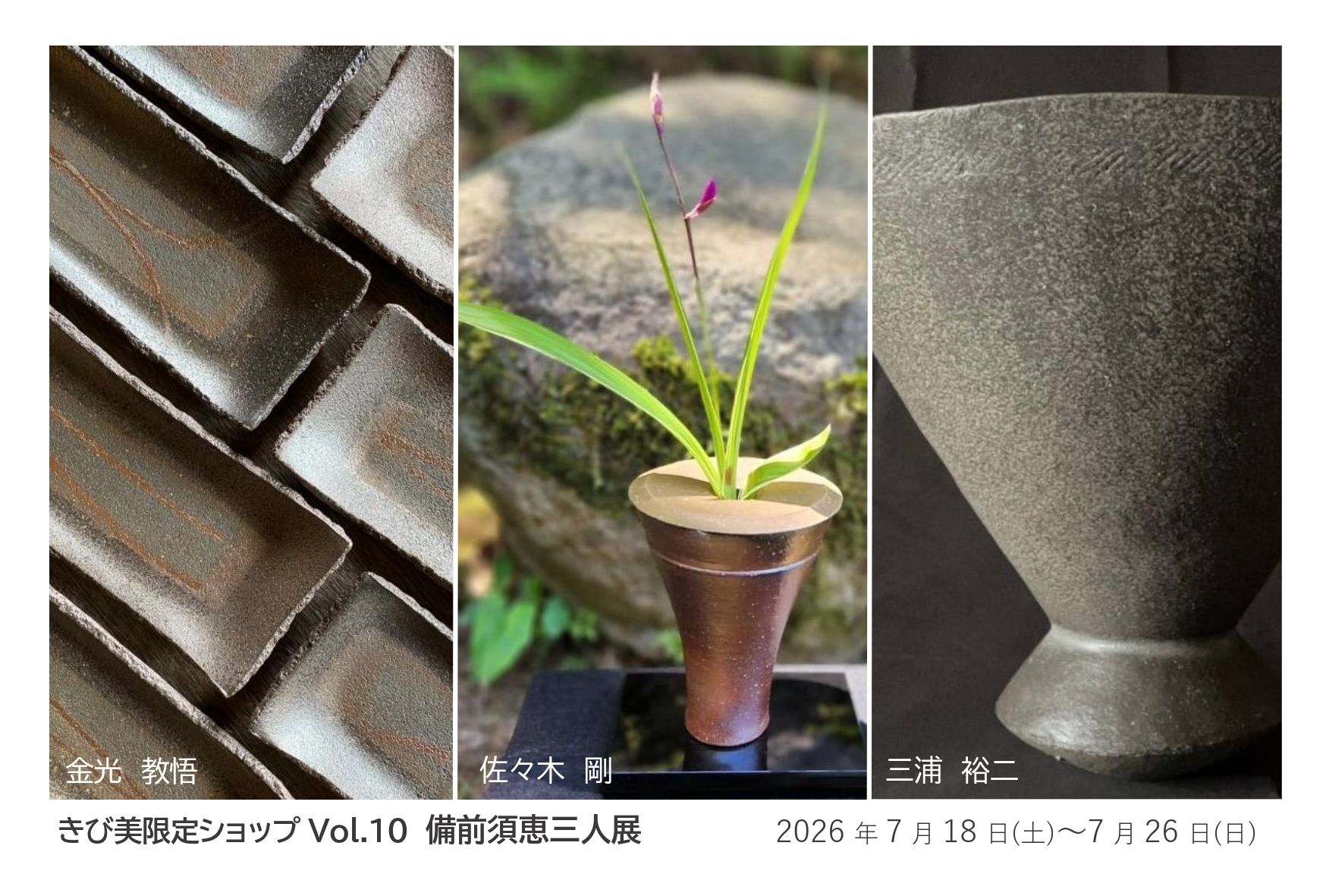 備前須恵三人展